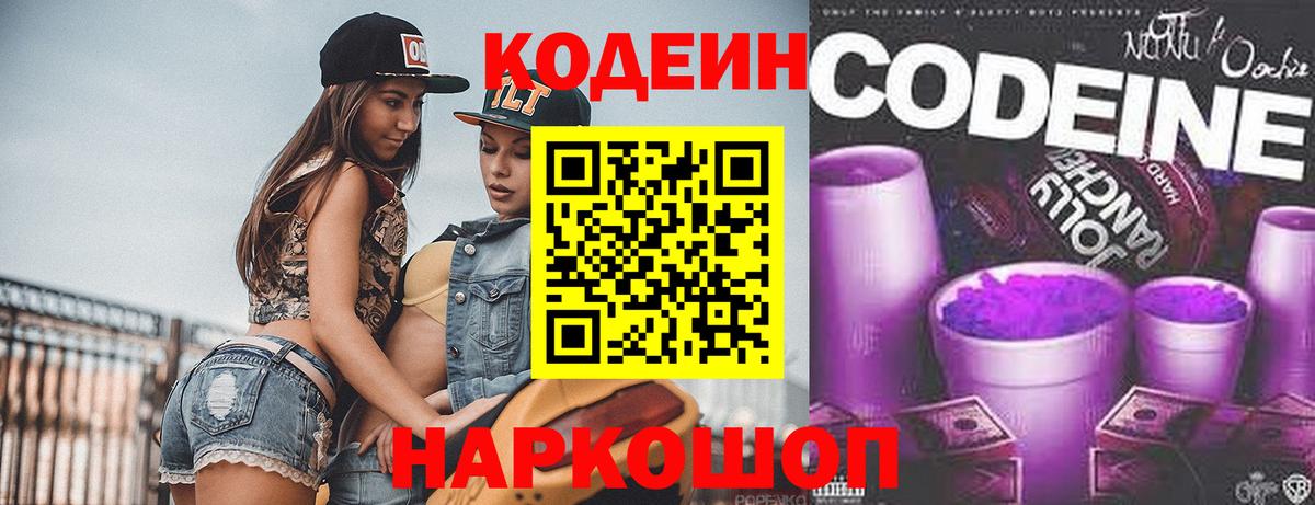 Кодеин Purple Drank Сорочинск