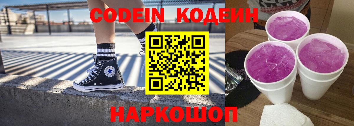 Кодеин Purple Drank  Вход с VPN  Сорочинск 